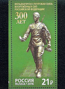 Россия, 2016, Фельдегерская Связь, 1 марка Россия, 2016, Фельдегерская Связь, 1 марка